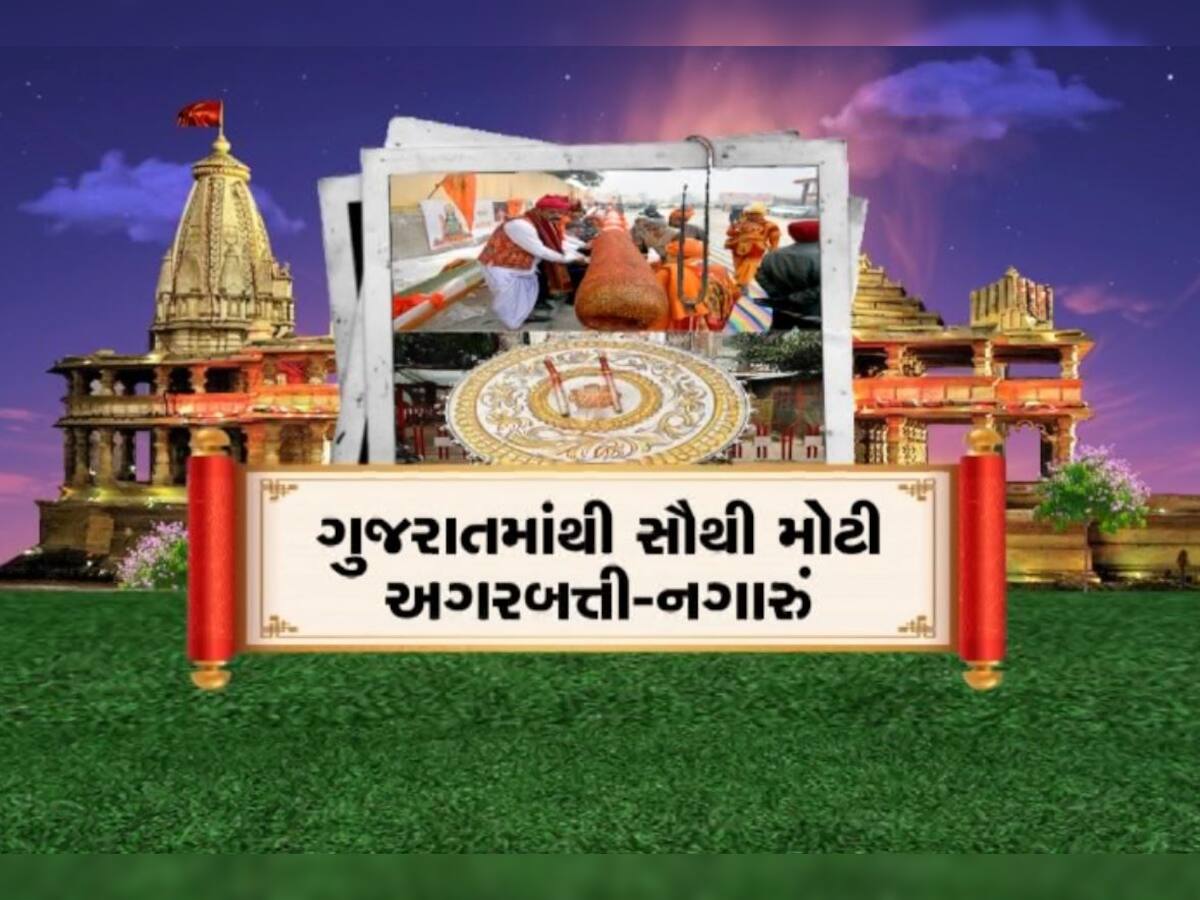 દેશ અને દુનિયામાંથી અનેક ભેટો પ્રભુ રામ માટે અયોધ્યા પહોંચી, તમે પણ જાણો કઈ વસ્તુ અવધનગરી પહોંચી