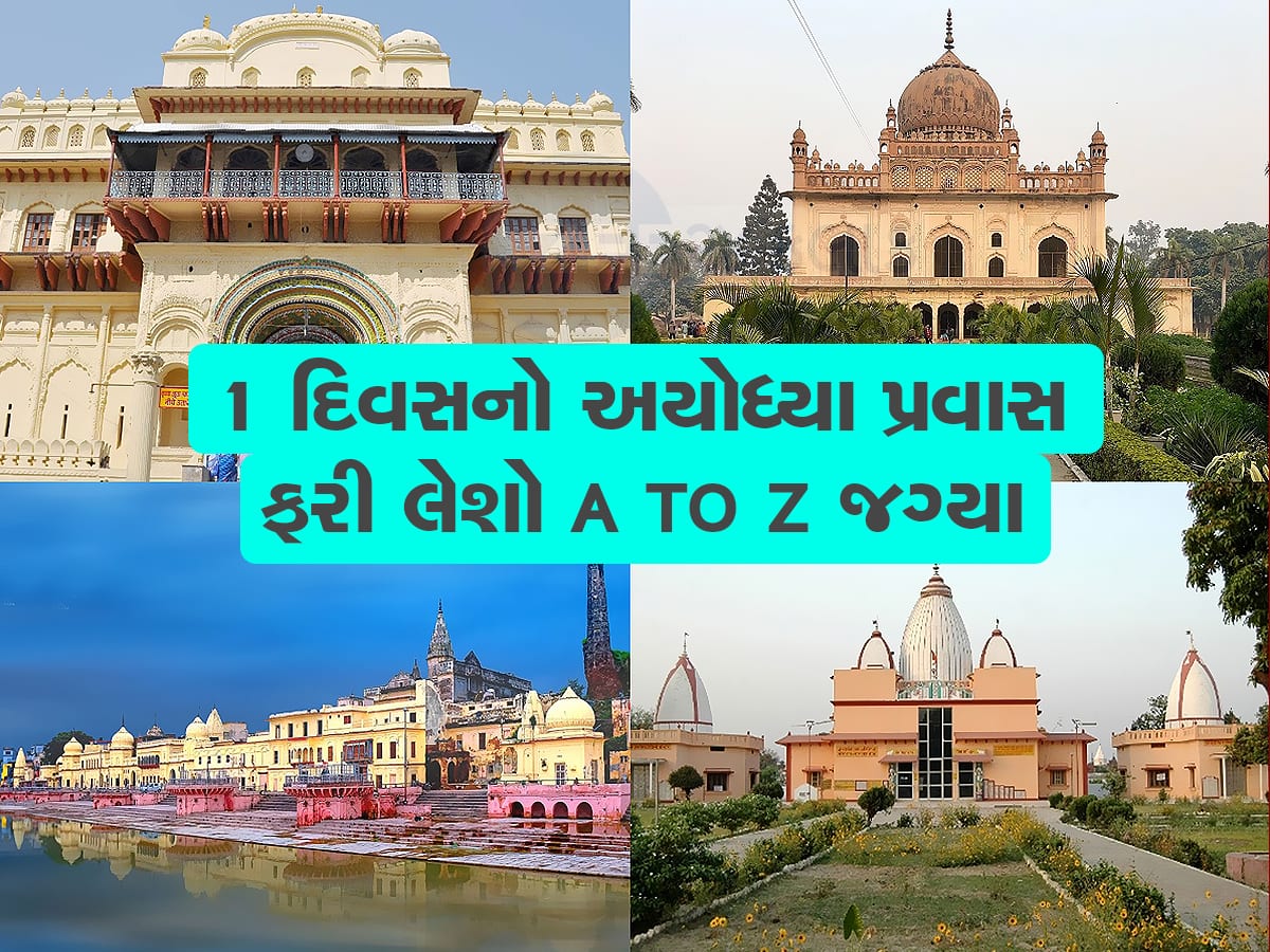 1 Day Trip: Ayodhya માં રામ મંદિર જ નહી, આ Tourist Places પણ જરૂર ફરો ...