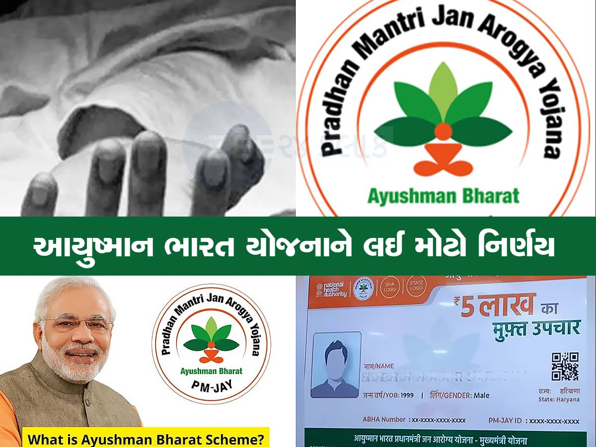 Ayushman Bharat Yojana ને લઇને મોટા સમાચાર, સરકાર લઇ શકે છે નિર્ણય