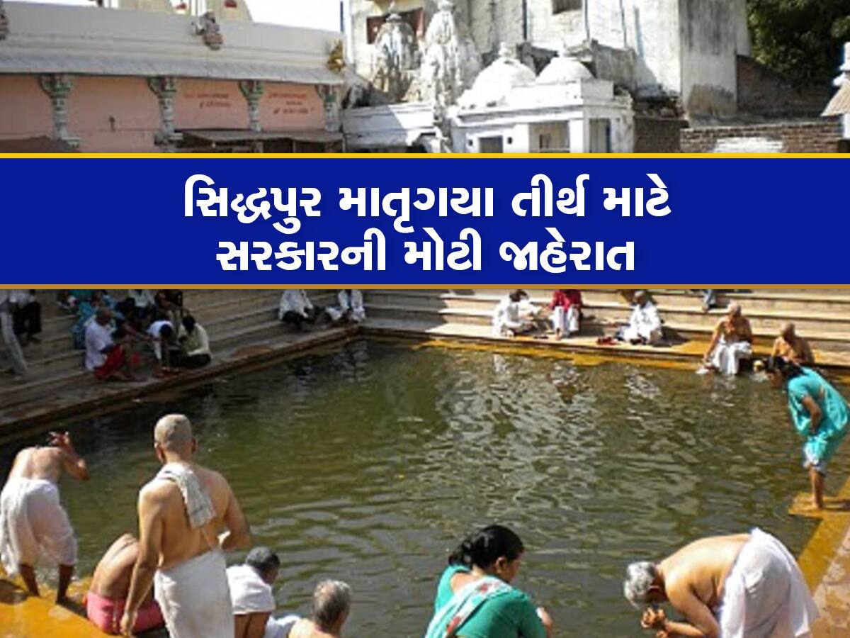 શ્રદ્ધાળુઓ માટે ગુજરાત સરકારની મોટી જાહેરાત : સિદ્ધપુરમાં હવે શ્રાદ્ધ માટે ઑનલાઇન બુકિંગ કરાવી શકાશે