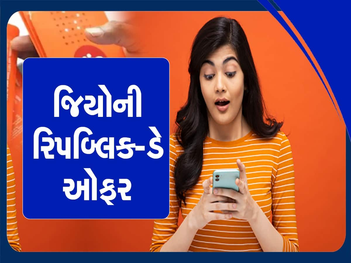 Jio Best Deal: મહિને 249 રૂપિયાનો ખર્ચ, 1 વર્ષની વેલિડિટી, દરરોજ 2.5GB ડેટા, સાથે મળશે આ લાભ