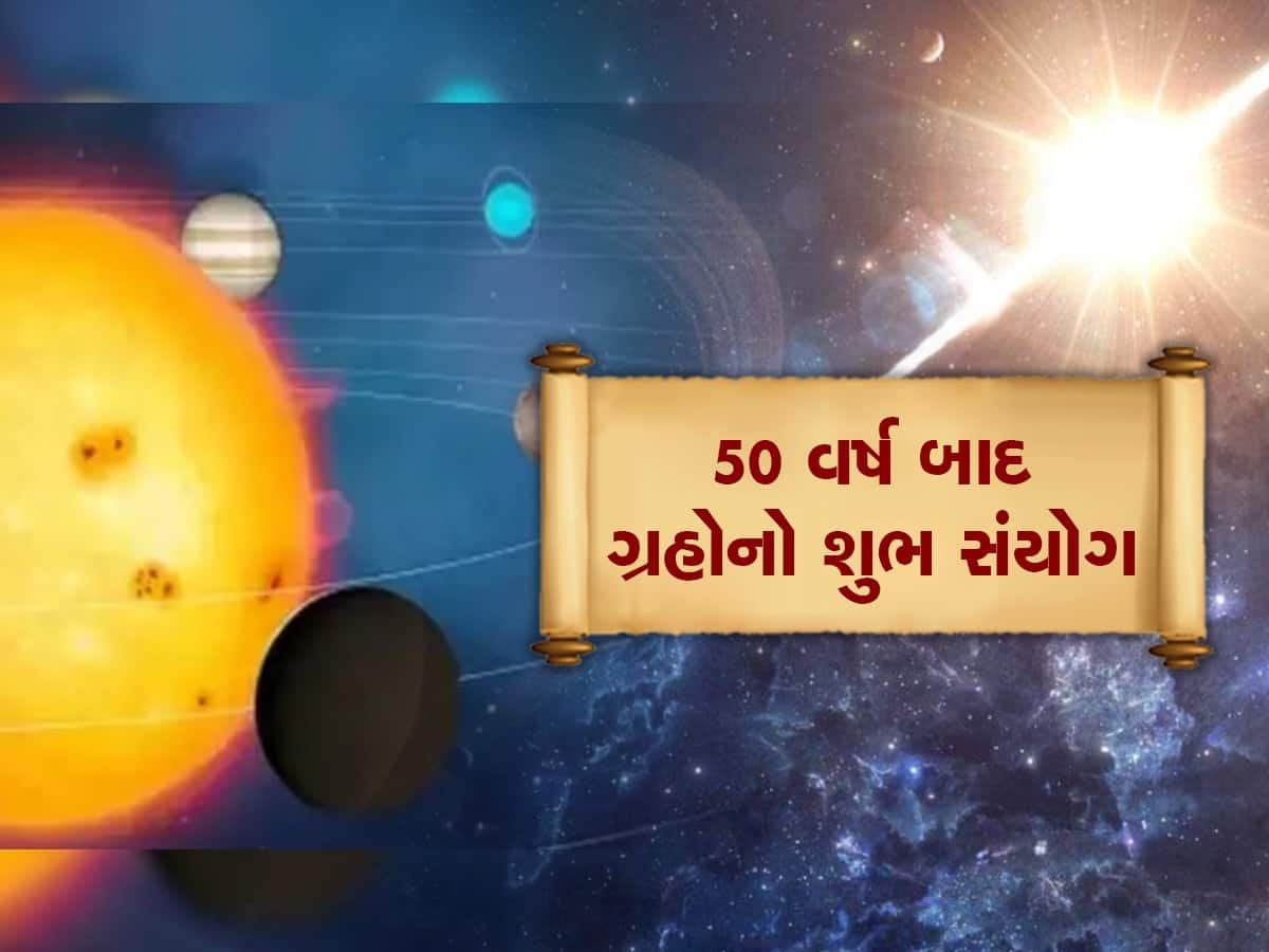 50 વર્ષ બાદ મકરમાં બુધ, મંગળ અને શુક્રનો સંયોગ, આ જાતકોની ધન-સંપ્તતિ વધશે, પ્રમોશનનો યોગ