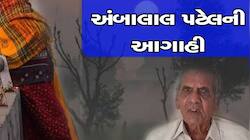 આ આગાહી સાચી થઈ તો....! કચ્છ, સૌરાષ્ટ્ર અને ઉ. ગુજરાત માટે ફરી અંબાલાલના ભારે બોલ!