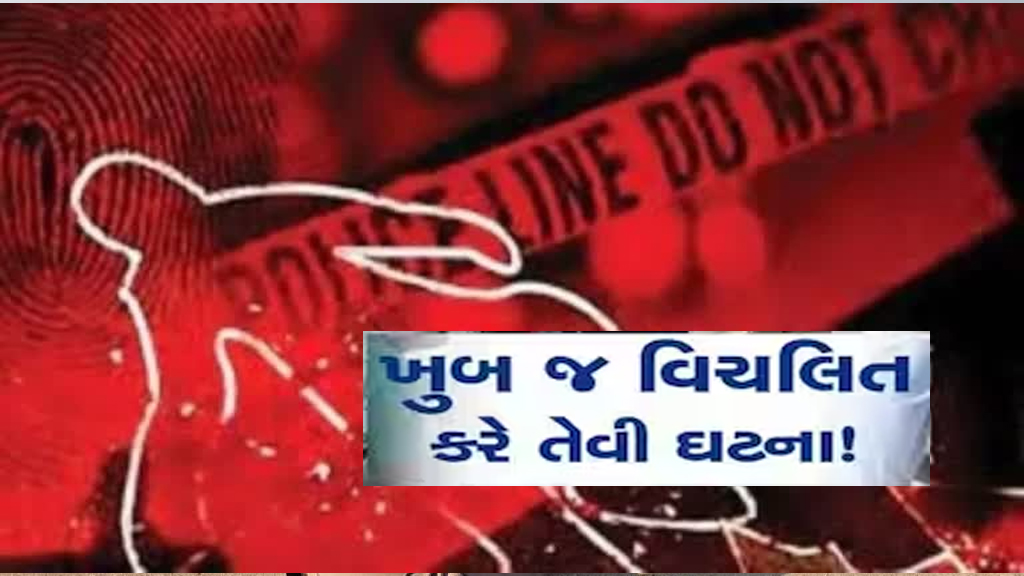 આ ઘટના વાંચી ભલભલાનું કાળજું કંપી જશે! દંપતીની એટલી ક્રૂરતાથી ઘા ઝીંક્યા કે જોઈને માથું ચકરાવે ચઢી જાય