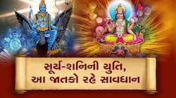 17 દિવસ બાદ સૂર્યની શત્રુ ગ્રહ સાથે યુતિ, આ 3 રાશિવાળાના જીવનમાં મચશે ઉથલપાથલ
