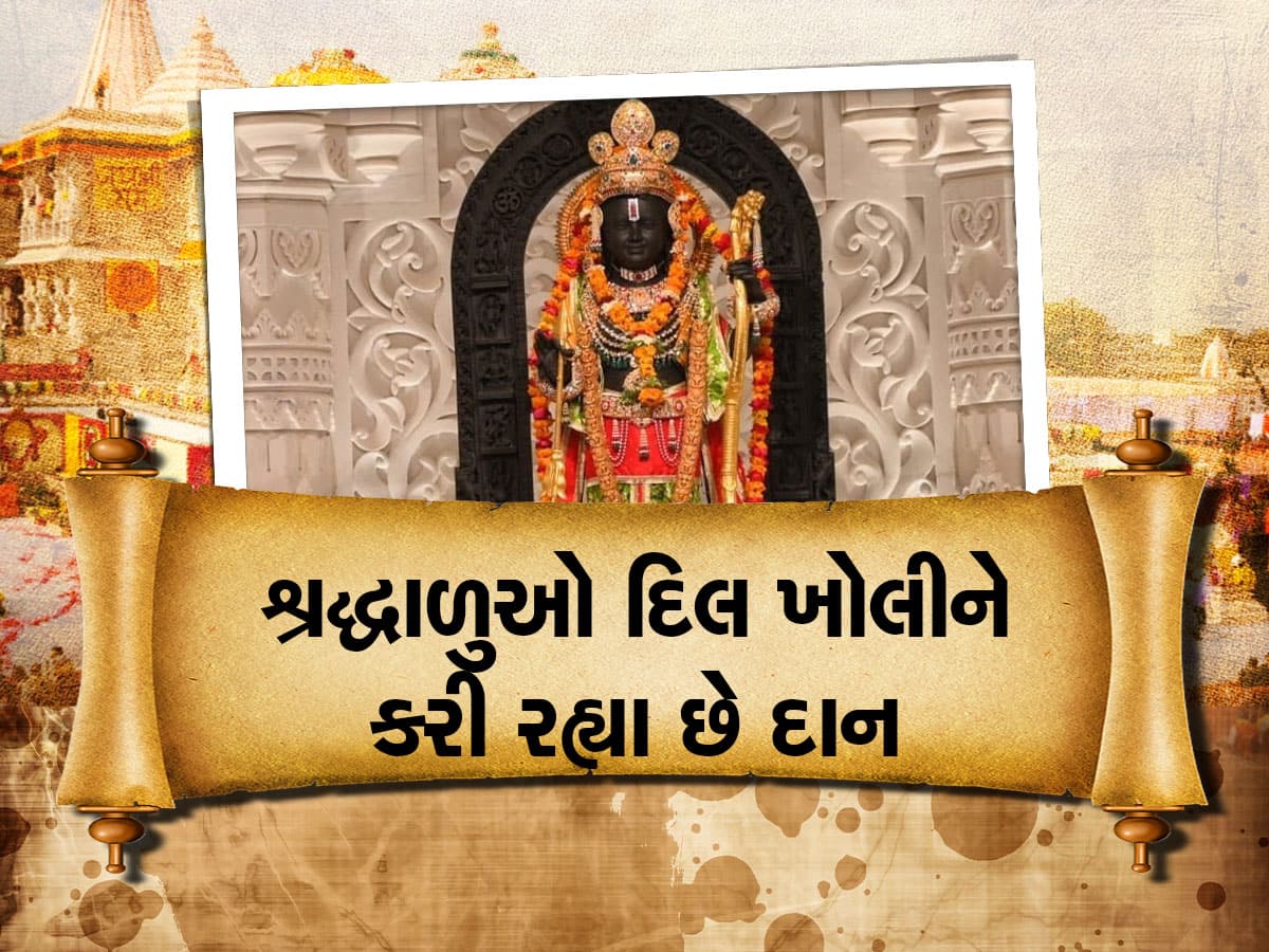 રામલલ્લા છવાયા : Ram Mandir માં ભક્તોની લાઈનો, પહેલા જ દિવસે આટલા કરોડનું આવ્યું દાન