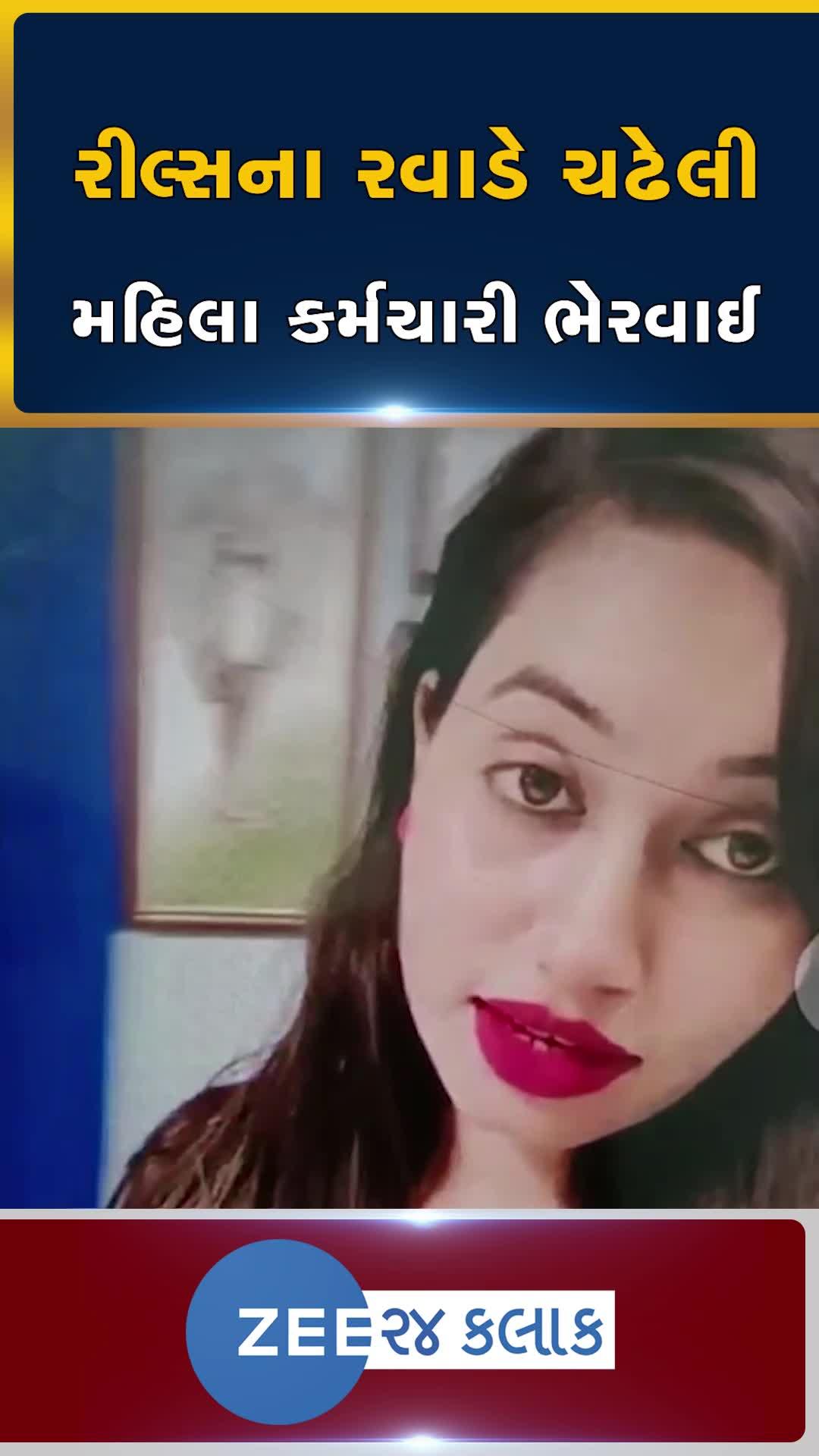 રાજકોટની મહિલા કર્મચારીએ સિવિલ સુપ્રિટેન્ડેન્ટની ઑફિસમાં રીલ્સ બનાવી, તપાસના આદેશ...