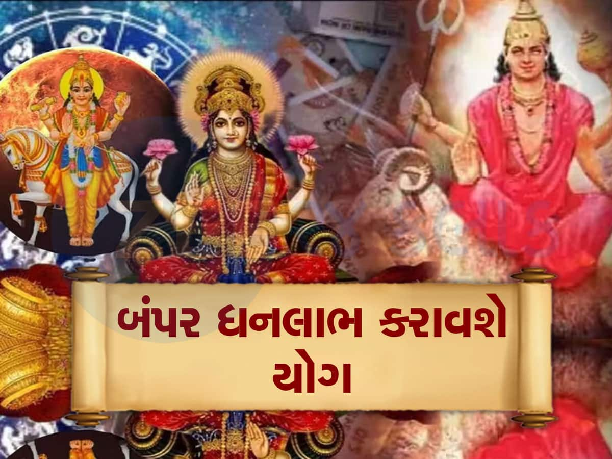 આ 3 રાશિવાળા જબરદસ્ત ધનલાભ માટે તૈયાર થઈ જાઓ, અત્યંત શુભ 'ધનશક્તિ યોગ'થી ભાગ્ય ઉઘડી જશે