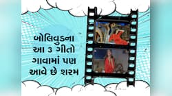 આ છે ડબલ મીનિંગવાળા 3 સુપરહીટ ગીત, જેને ખુલીને કોઈની સામે નહિ ગાઈ શકો, છતાં ફેમસ થયા
