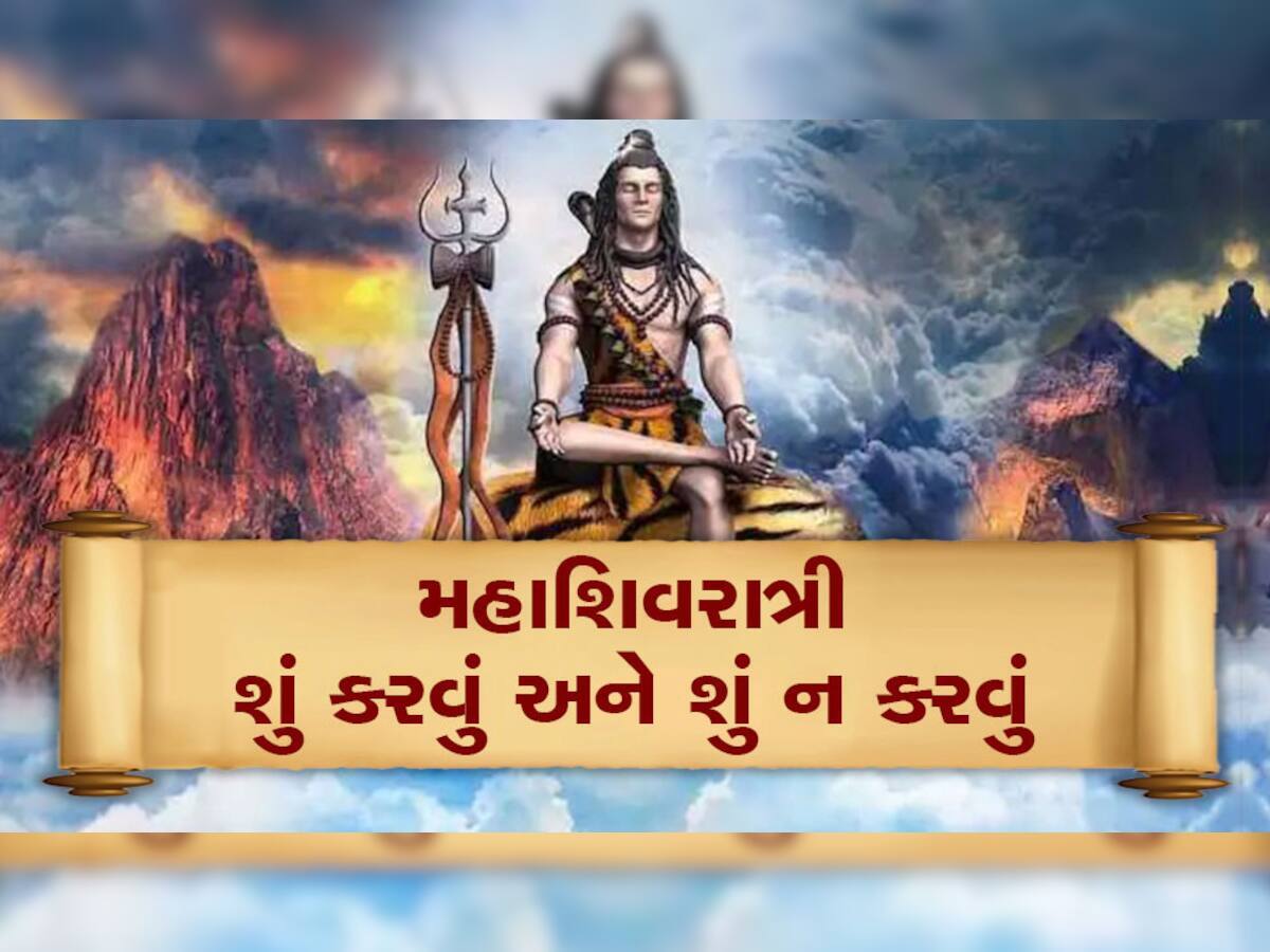 મહાશિવરાત્રિની આ તારીખ નોંધી લેજો; ગુપચૂપ આ 3 ચમત્કારિક ઉપાય કરજો, દોડવા લાગશે કિસ્મત