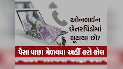 શું તમારી સાથે Online Fraud થયું છે? ડોન્ટ વરી આ નંબર પર ફોન કરી પાછા મેળવો પૈસા!