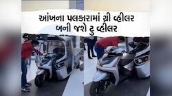 OMG! ગજબનું વાહન લોન્ચ થયું, 3 વ્હીલર માત્ર 3 મિનિટમાં સ્કૂટર બની જશે, Video જુઓ