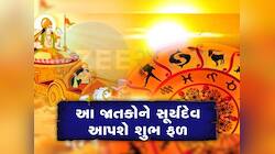 13 ફેબ્રુઆરીથી આ જાતકોના શરૂ થશે અચ્છે દિન, સૂર્યની જેમ મચકશે ભાગ્ય