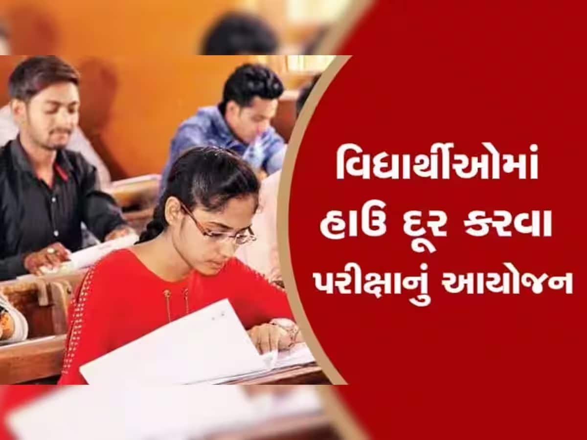 હવે ગુજરાતમાં ધો.10ના વિદ્યાર્થીઓમાં બોર્ડની પરીક્ષાનો ડર દૂર થશે! જાણો આ પરીક્ષાની ખાસિયત