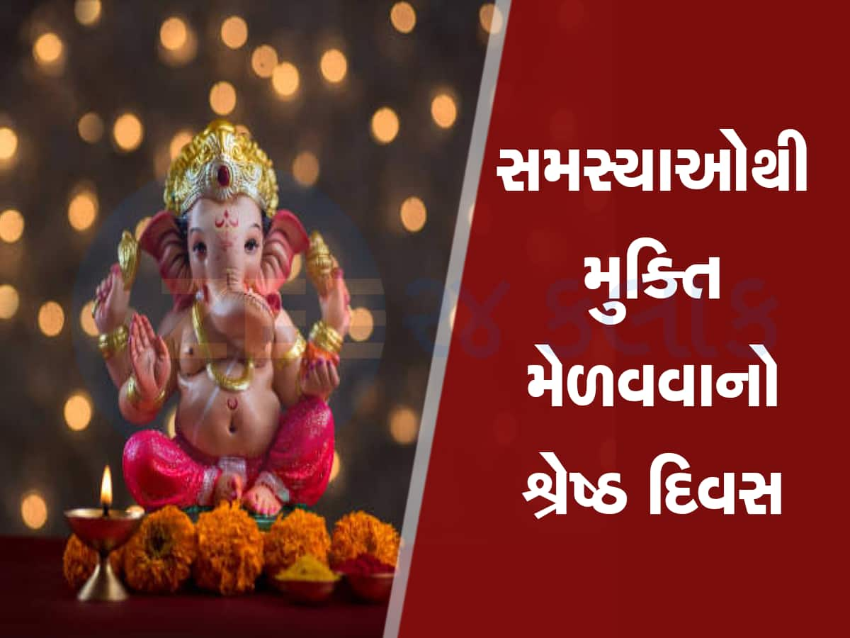 Sankashti Chaturthi 2024: આ મંત્રનો જાપ કરવામાં 15 દિવસમાં પૂર્ણ ગમે તેવી મનોકામના! જાણો ઉપાય