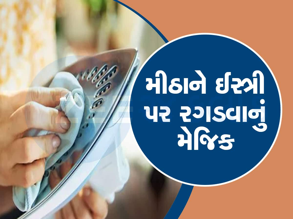 ઈસ્રી કરતા પહેલા પ્રેસ પર રગડો થોડું મીઠુ, પછી જુઓ કપડામાં જાદું 