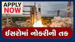 સરકારી નોકરીની સોનેરી તક! 10મું-12મું પાસ ઉમેદવારો માટે ઈસરોમાં છે બેસ્ટ વિકલ્પ