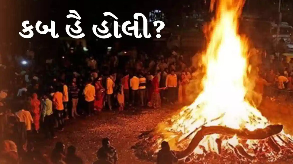 ફરી અસમંજસની સ્થિતિ! ક્યારે છે હોળી? જાણો હોળીકા દહનની તારીખ, મુહૂર્ત-પુજાની વિધિ