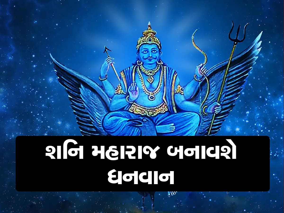 Shani Transit 2024: 2024 માં 3 વાર શનિ બદલશે ચાલ, આ રાશિના લોકો થઇ જશે માલામાલ