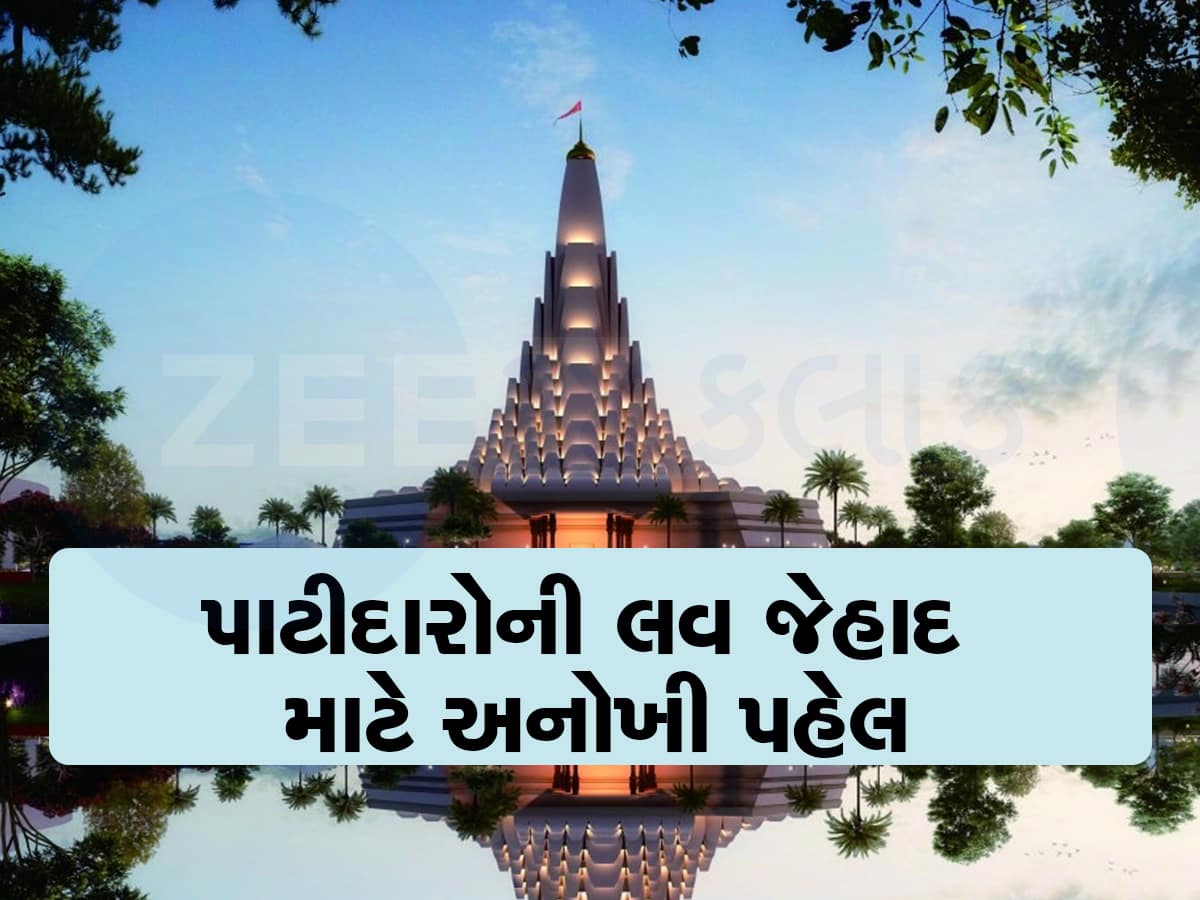 દીકરીઓ લવ જેહાદથી બચાવવા પાટીદારોએ કમર કસી : ભોગ બનેલી કેરળની 5 મહિલાઓ આજે અમદાવાદમાં