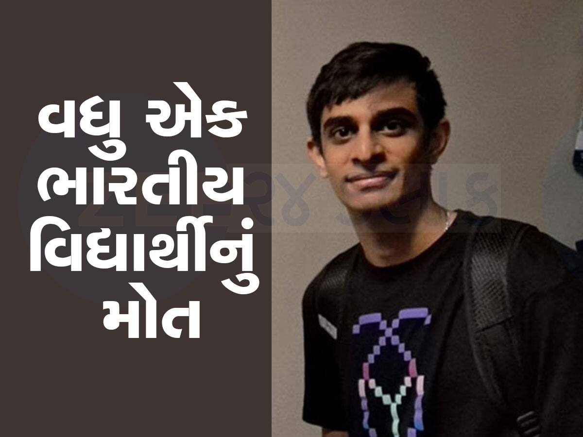 આ શું થઈ રહ્યું છે? અમેરિકામાં ગૂમ થયેલો ભારતીય વિદ્યાર્થી મૃત અવસ્થામાં મળી આવ્યો