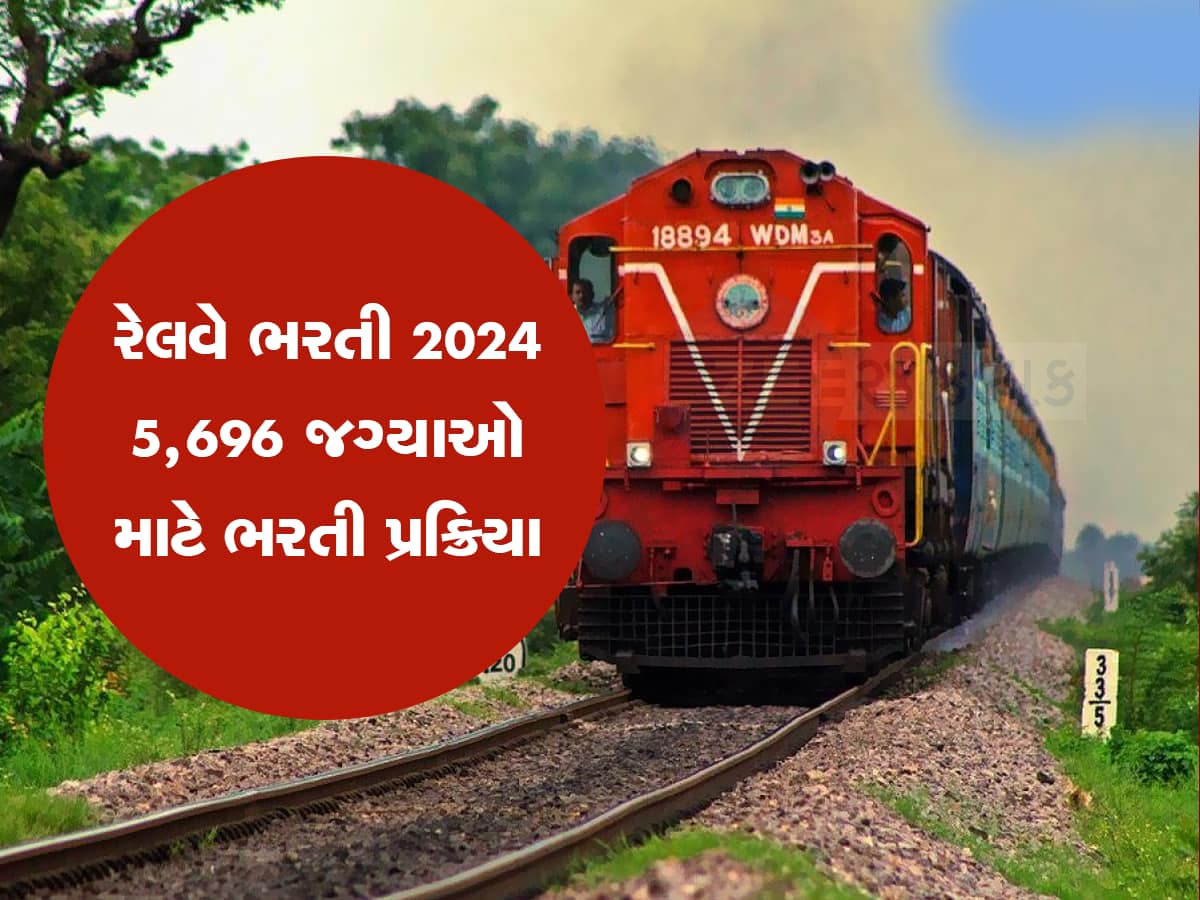 Railway Bharti: ખુશખબરી! રેલવે ભરતીની વય મર્યાદામાં 3 વર્ષની છૂટ, 31 જાન્યુઆરીથી કરો શકશો અરજી