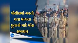 તૈયારી રાખજો! ગુજરાત પોલીસમાં ભરતી થવા માંગતા ઉમેદવારો માટે આનંદો; આવે છે મોટી ભરતી