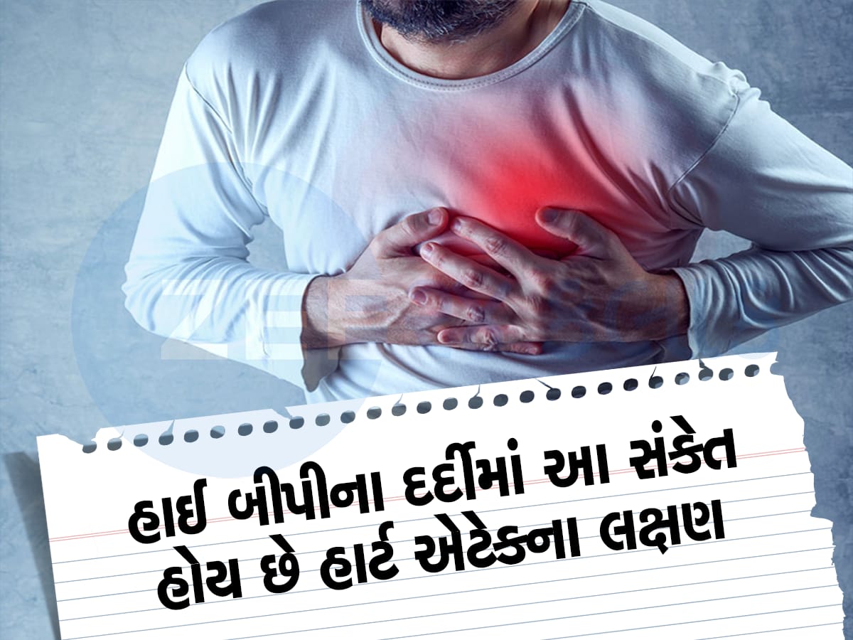 Heart Attack Symptoms: આ 5 સંકેત દેખાય તો તાત્કાલિક દવાખાને પહોંચી જજો, મોડું કર્યું તો હાર્ટ થઇ જશે ફેલ