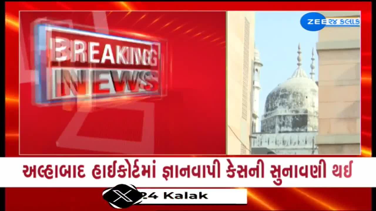અલ્હાબાદ હાઈકોર્ટમાં જ્ઞાનવાપી કેસની સુનાવણી થઈ, વજુખાનાના ASI સર્વેની માંગ કરતી અરજી પર સુનાવણી
