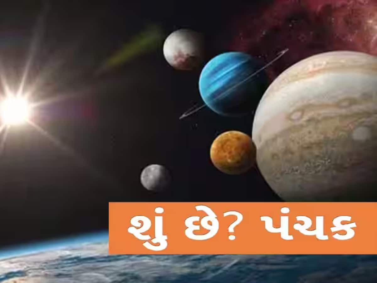 ફેબ્રુઆરીમાં ક્યારે શરૂ થશે પંચક? કેમ કહેવાય છે અશુભ, જાણો 5 દિવસ સુધી શું ન કરવું, નહીં તો મૃત્યું જેવી પીડા થશે