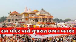 રામ મંદિર પાસે ભૂપેન્દ્ર પટેલ સરકારે ખરીદી જમીન, ગુજરાતીઓને મળશે આ વિશેષ સુવિદ્યા