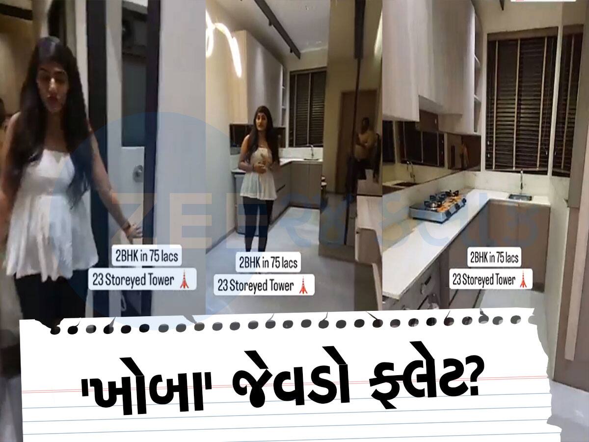 Viral Video: 75 લાખ રૂપિયાનો આ 2 BHK ફ્લેટ જોયો, યુઝર્સે કહ્યું- ગામડામાં તો આટલામાં એક ભેંસ રહે છે!