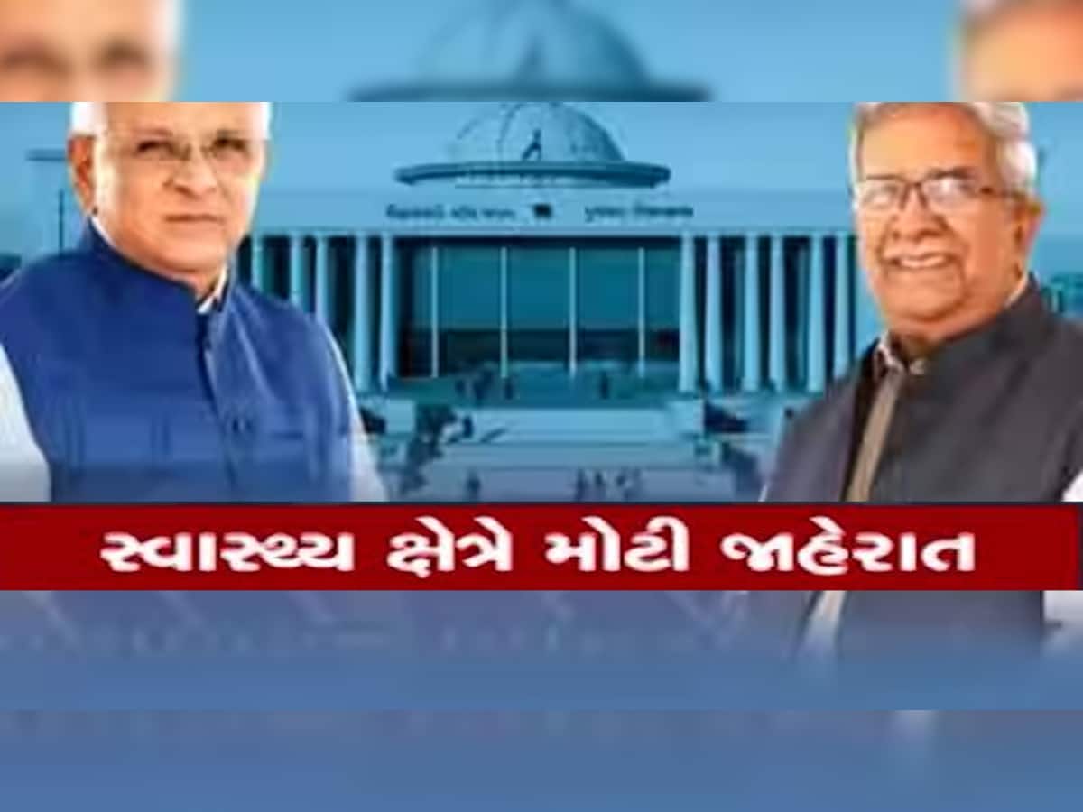 ગુજરાતનાં બજેટમાં આરોગ્ય અને પરિવાર કલ્યાણ વિભાગ માટે મોટી જાહેરાત: જાણો લોકોને શું મળશે?