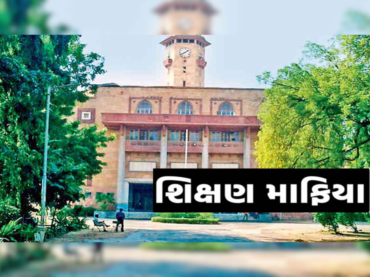 ગુજરાત યુનિવર્સિટીના કુલપતિને ધમકી; ઉચ્ચ શિક્ષણના ખાત્મા માટે માફિયાઓ સક્રિય