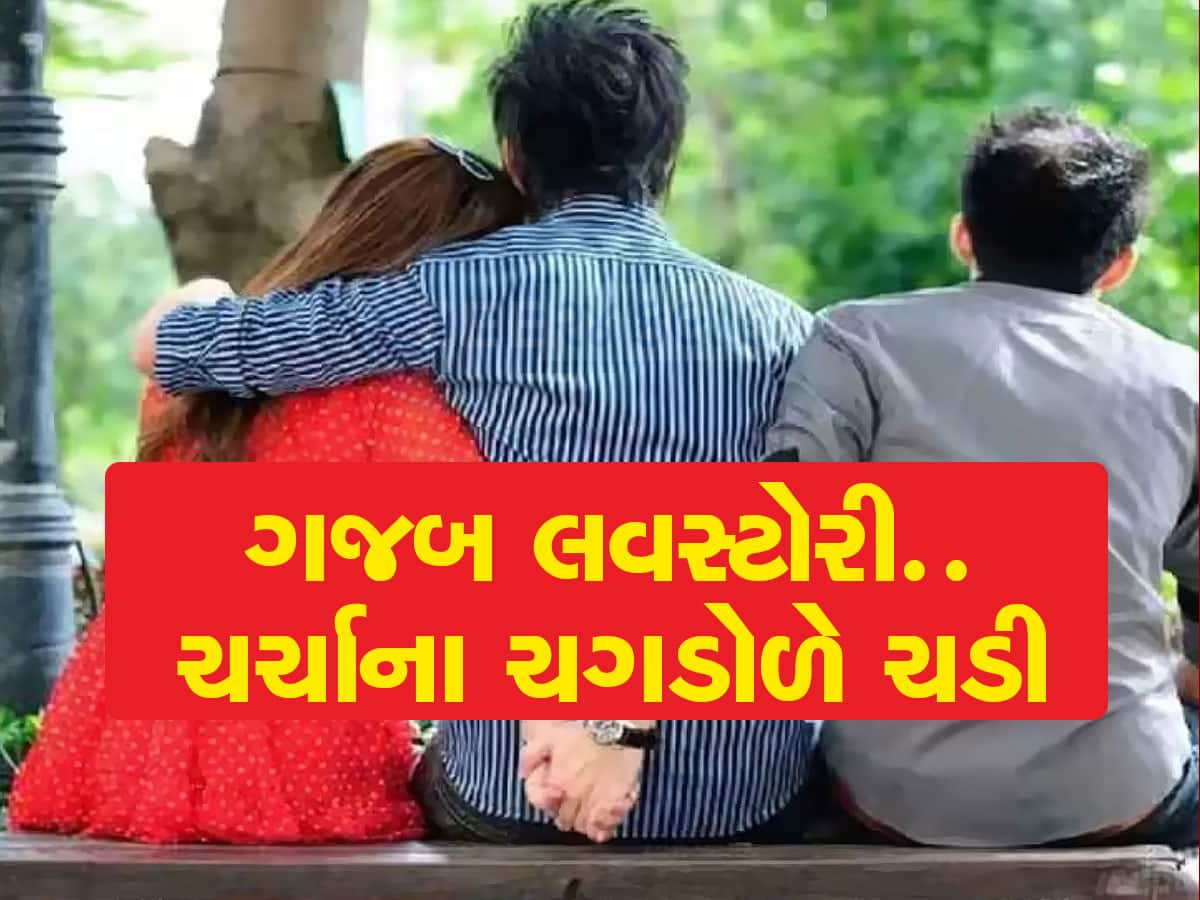 એક મહિલા બોયફ્રેન્ડ સાથે ફરવા ગઈ અને લગ્ન બીજા સાથે કરી લીધા, જબરી છે લવસ્ટોરી