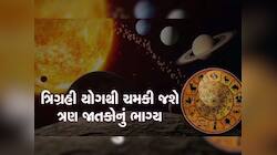 50 વર્ષ બાદ શનિની રાશિમાં બનશે ત્રિગ્રહી યોગ, આ ત્રણ જાતકોની ધનલાભ સાથે થશે પ્રગતિ