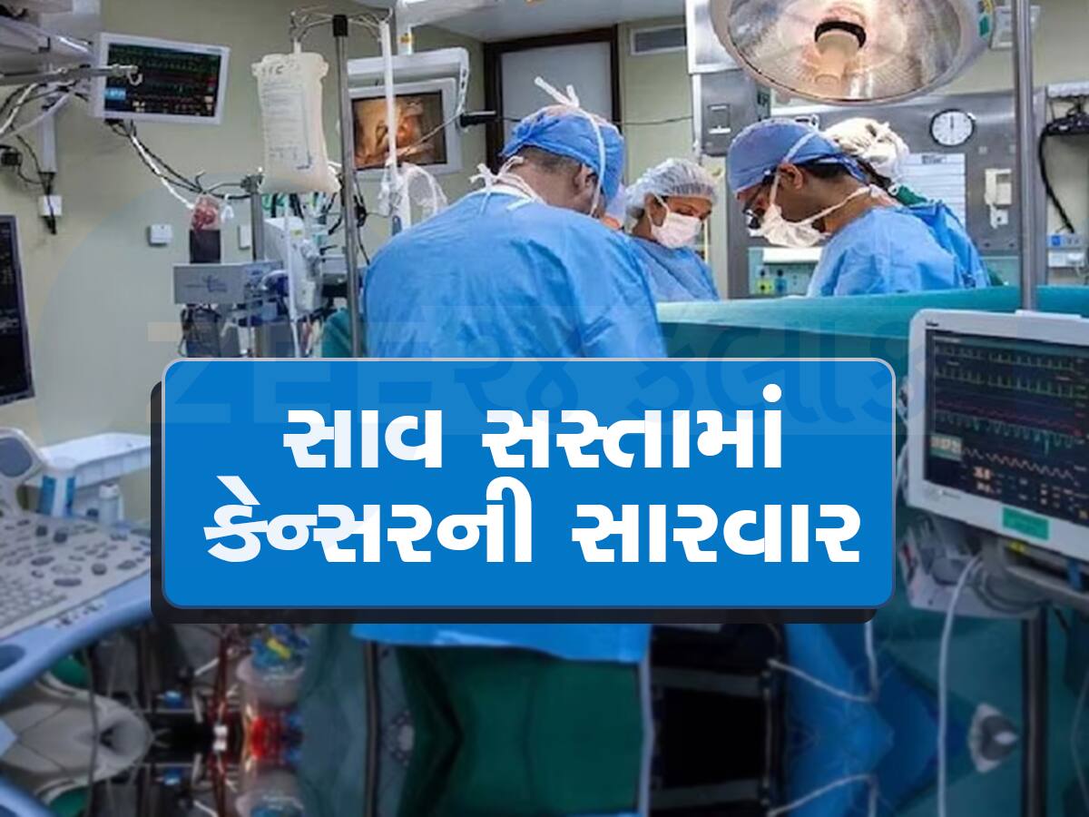 ગુજરાતમાં અહી માત્ર 1 રૂપિયામાં થાય છે કેન્સરની સારવાર, અન્ય રાજ્યોમાંથી પણ આવે છે દર્દીઓ