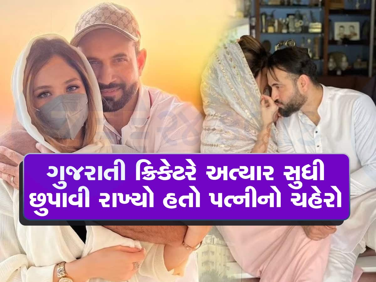 8 વર્ષમાં પહેલીવાર ક્રિકેટર ઈરફાન પઠાણે પત્નીનો ચહેરો બતાવ્યો, આવી દેખાય છે સફા બેગ