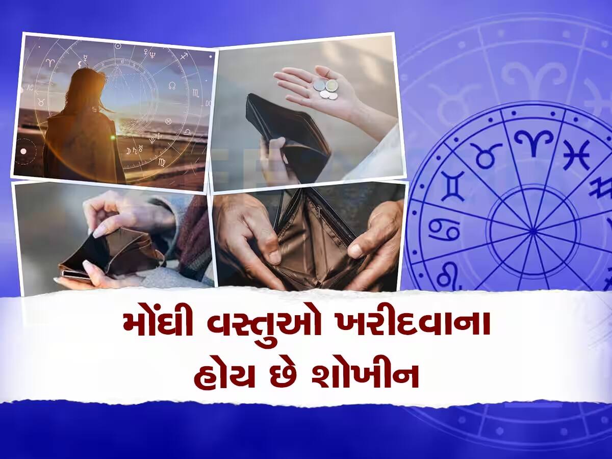 આ 5 રાશિના જાતકો પાસે ટકતા નથી રૂપિયા, લોકો કહે છે તારો તો હાથ કાણો છે!