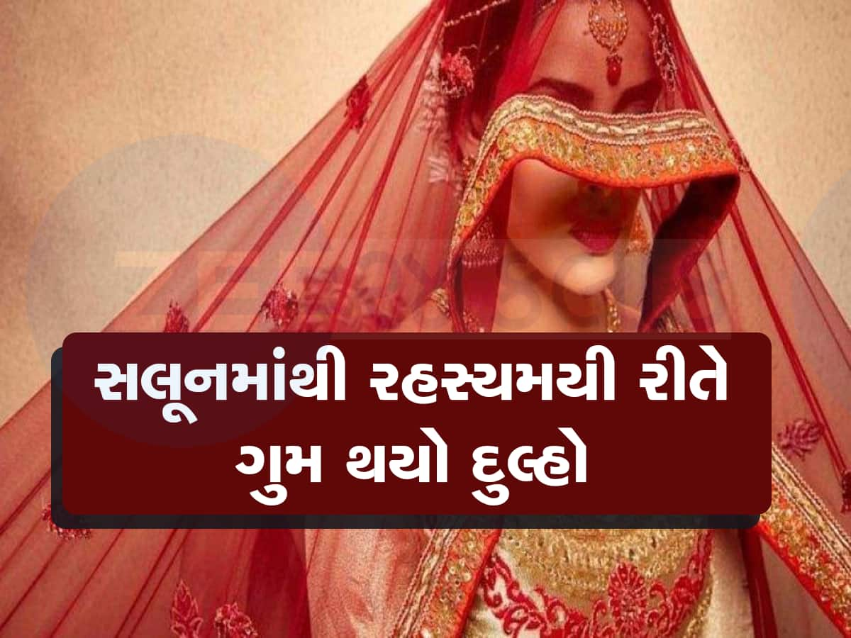 એક ફોન આવતા જ વરરાજા સલૂનમાંથી ગાયબ થયો, દુલ્હન રાહ જોતી રહી, નવસારીનો ગજબનો કિસ્સો