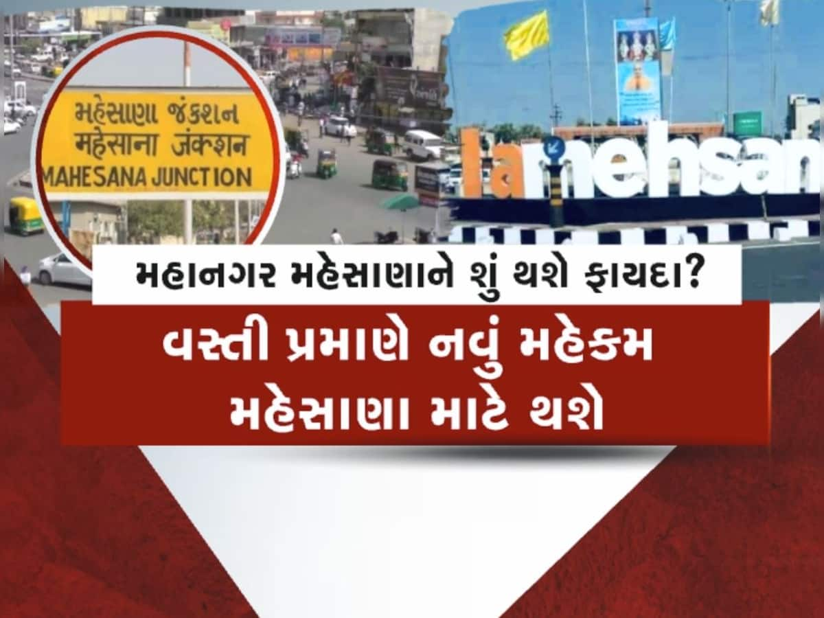 મહાનગર બન્યા બાદ મહેસાણાને થશે આ ફાયદો, લોકોને પણ મળશે તેનો લાભ