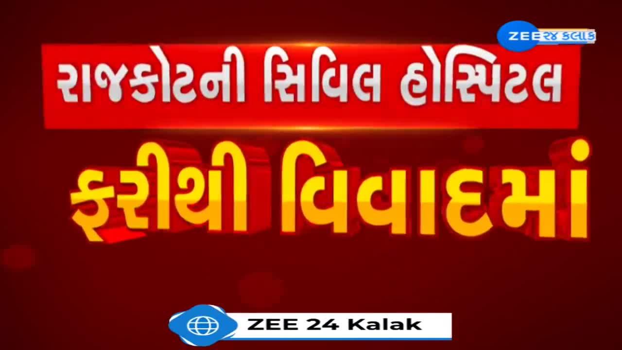 રાજકોટની સિવિલ હોસ્પિટલ ફરી વિવાદમાં! મોતિયાનું ઓપરેશન કરાયા બાદ દર્દીએ ગુમાવી દ્રષ્ટિ