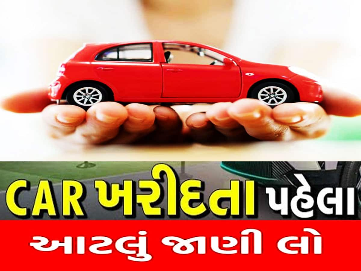 નવી ગાડી ખરીદતા પહેલાં આ 8 મુદ્દા રાખો ધ્યાનમાં, સસ્તામાં મળશે સારી કાર