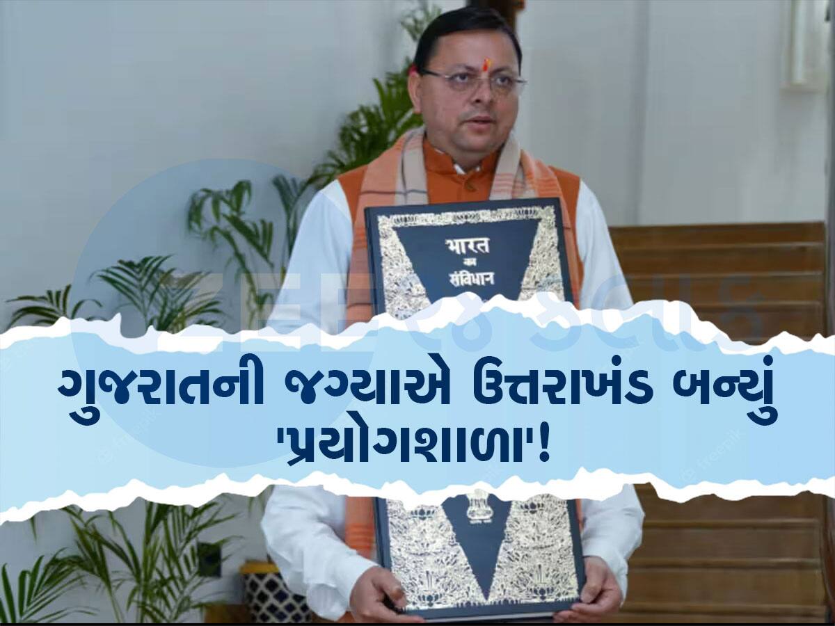 ઉત્તરાખંડ વિધાનસભામાં UCC બિલ રજૂ, લાગ્યા જય શ્રીરામના નારા, જાણો નિયમોમાં શું થશે ફેરફાર!