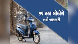 Video: સ્કૂટીમાં ક્યાં લટકાવશો બીજું હેલમેટ? આપવામાં આવે છે આ સિક્રેટ જગ્યા