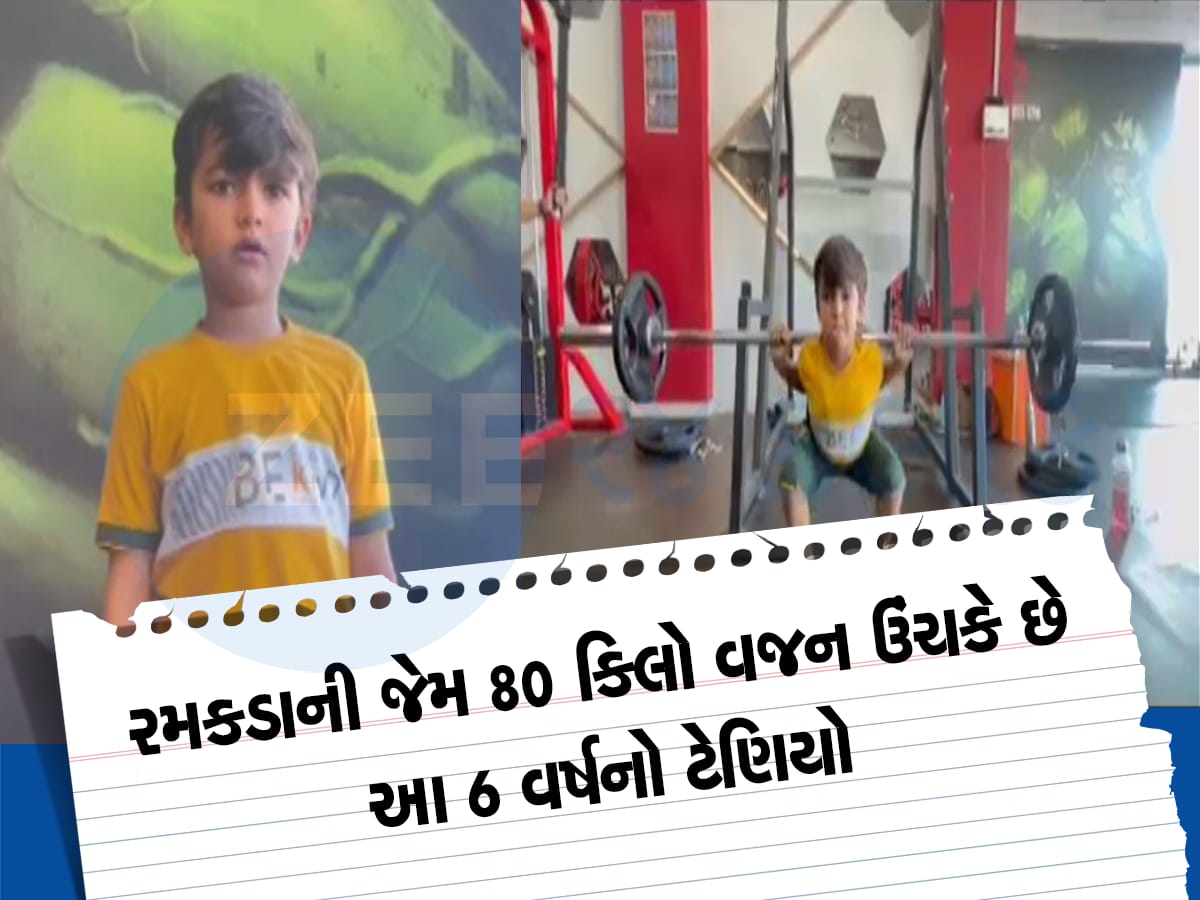 આ માસુમ ચહેરો ભલભલાને આપે છે પડકાર, 80 કિલો વજન હસતા હસતા ઉપાડી લે છે  