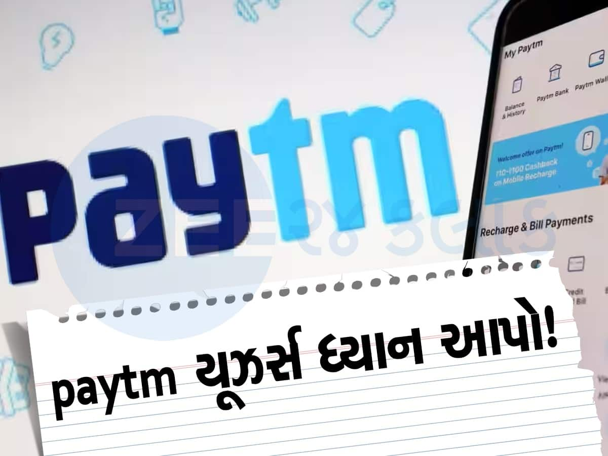 Paytm યૂઝર્સ માટે સૌથી જરૂરી સમાચાર, તમારા દરેક સવાલનો અહીં મેળવો જવાબ