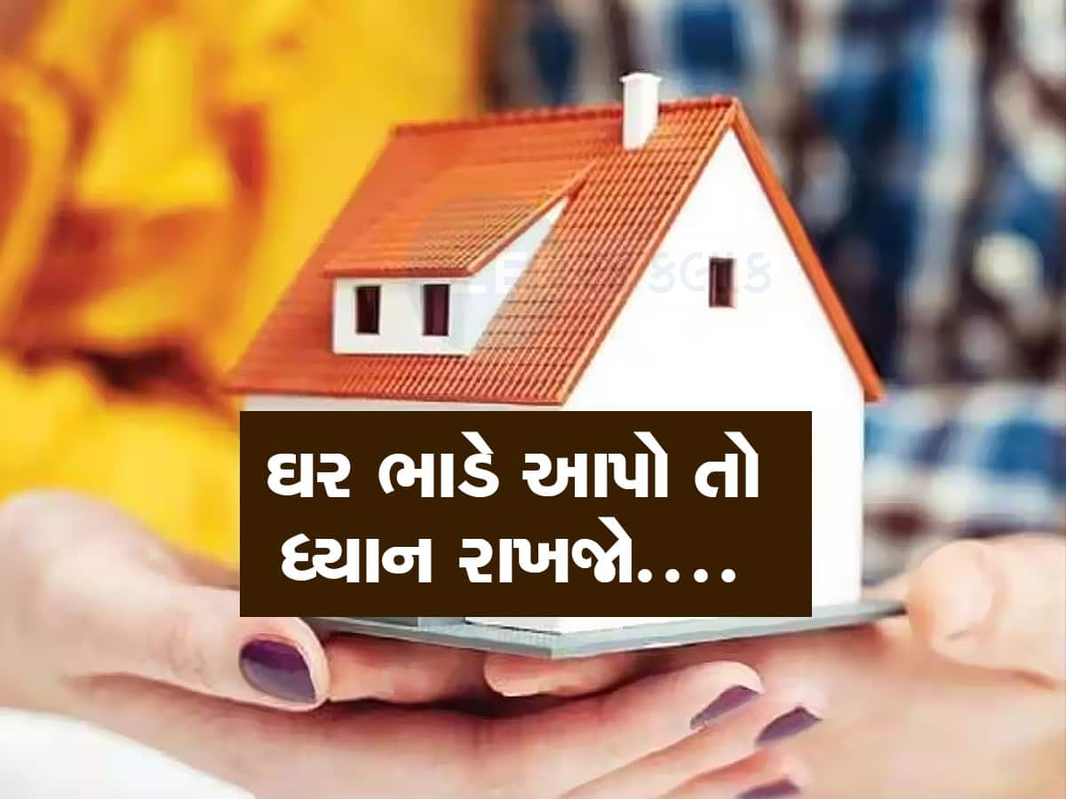 શું તમે પણ ભાડે મકાન આપ્યું છે, ધ્યાન રાખજો નહીંતર ઘર જશે... જાણો નવો કાયદો