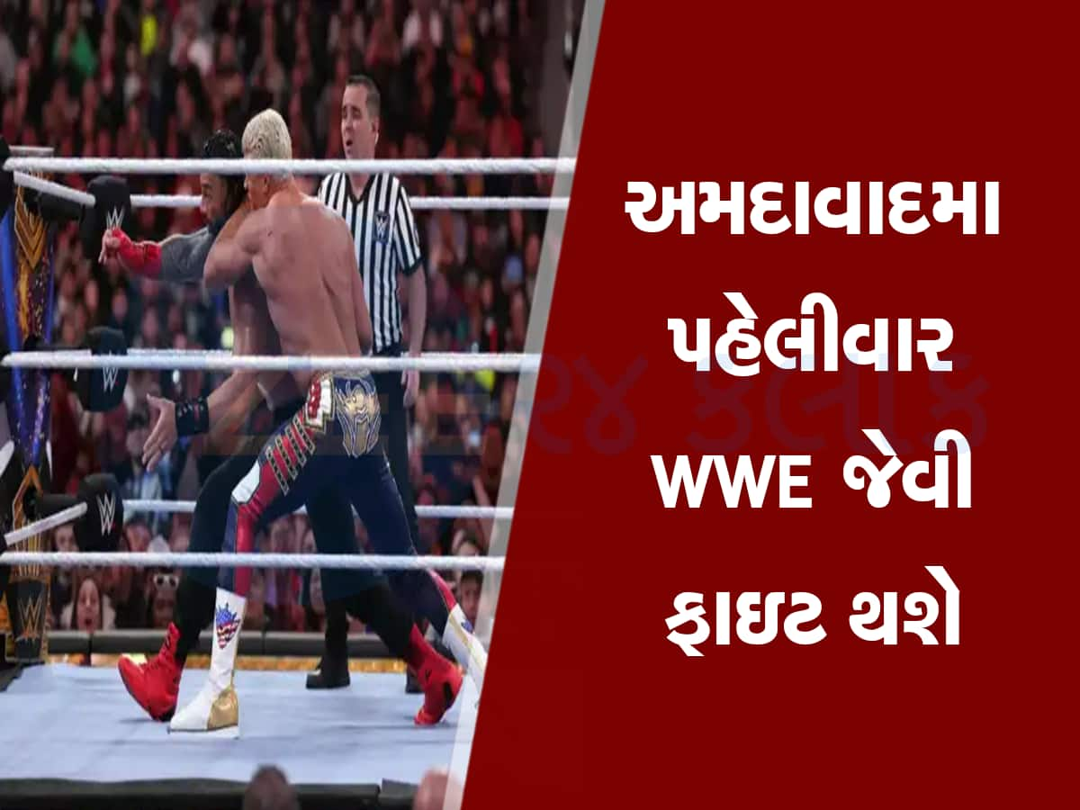 અમદાવાદમાં થશે અસલી દંગલ : પહેલીવાર WWE જેવી કુશ્તી ઘરઆંગણે જોવા મળશે