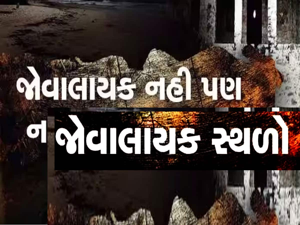 ભૂલથી પણ ના લેતા ગુજરાતના આ સ્થળોની મુલાકાત, કાચાપોચાના તો બેસી જશે છાતીના પાટીયા